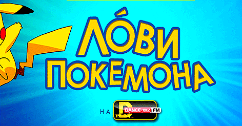 Вселенской покемономании посвящается! #ЛовиПокемона на DFM - Новости радио OnAir.ru
